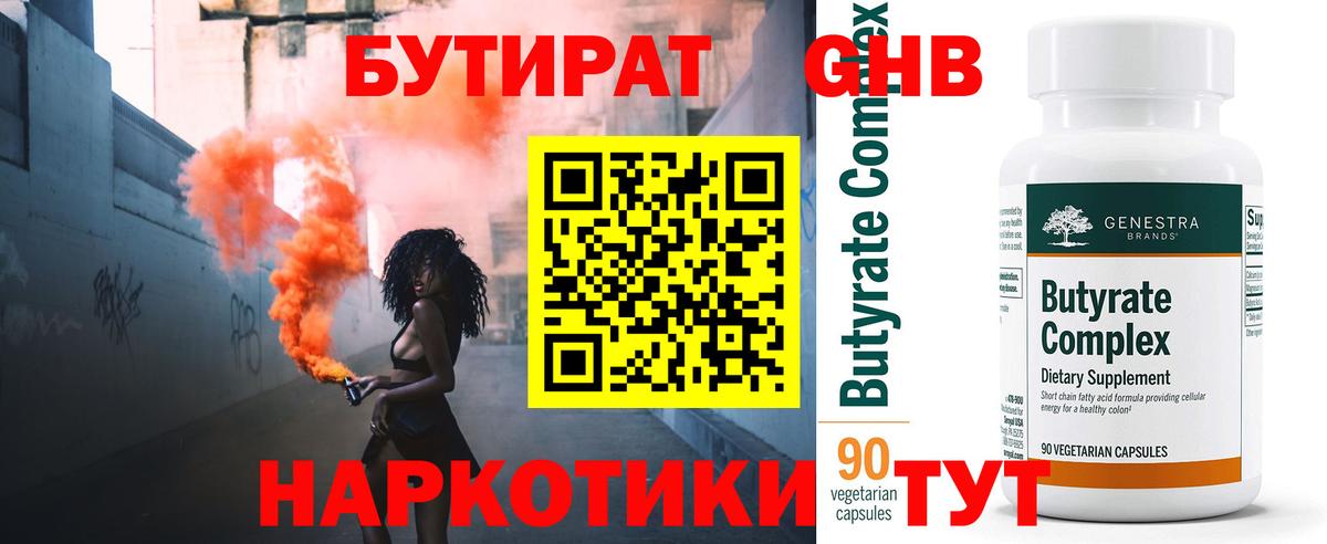 Бутират оксибутират Ессентуки